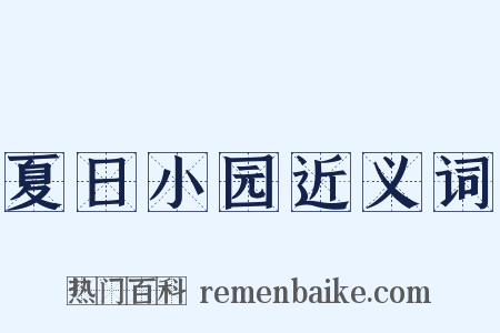 夏日小园近义词是什么意思的图片